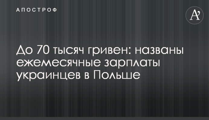 До 70 тисяч гривень: названо щомісячні зарплати українців у Польщі
