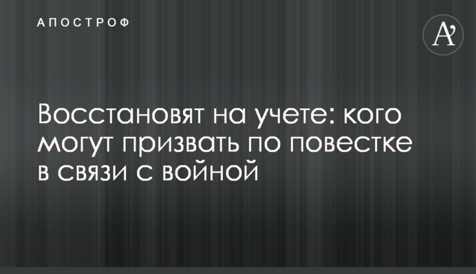 Восстановят на учете: кого могут призвать по повестке в связи с войной