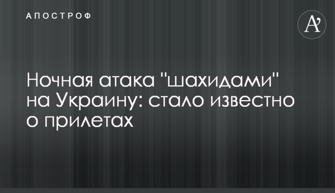 Нічна атака 