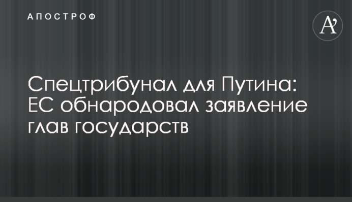 Спецтрибунал для Путіна: ЄС оприлюднив заяву глав держав