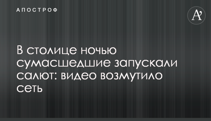 В столице ночью сумасшедшие запускали салют: видео возмутило сеть