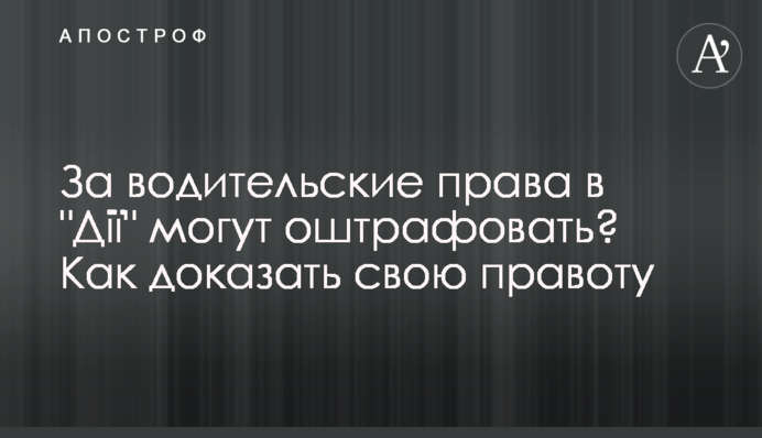 ​За водительские права в 