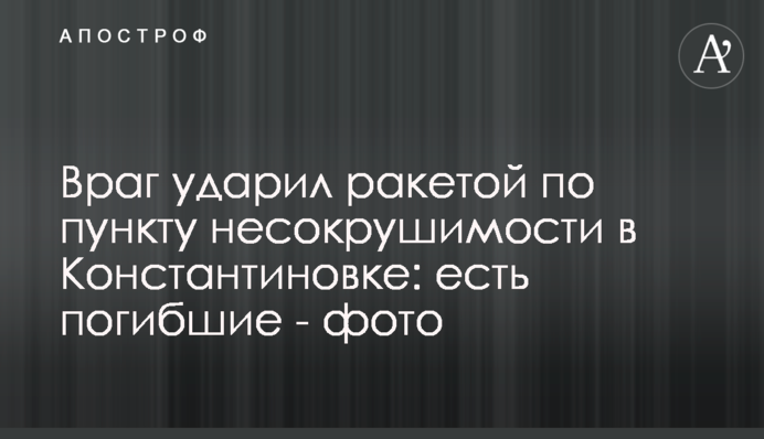 Враг ударил ракетой по пункту несокрушимости в Константиновке: есть погибшие - фото