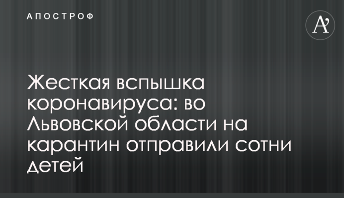 Жорсткий спалах коронавірусу: у Львівській області на карантин відправили сотні дітей