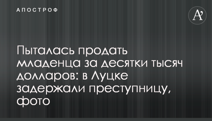 Пыталась продать младенца за десятки тысяч долларов: в Луцке задержали преступницу, фото