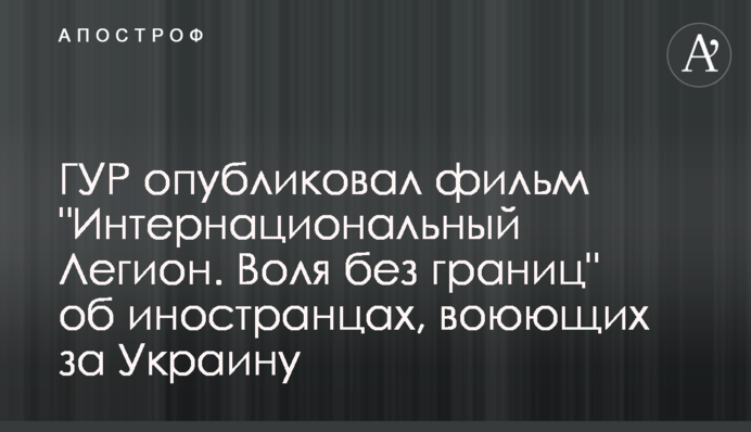 ГУР опублікував фільм 