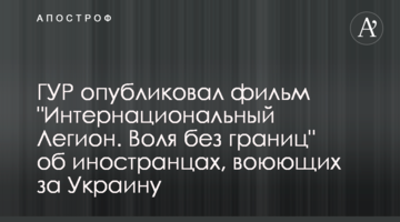 ГУР опубликовал фильм "Интернациональный Легион. Воля без границ" об иностранцах, воюющих за Украину