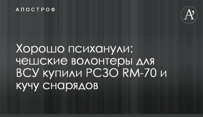 Хорошо психанули: чешские волонтеры для ВСУ купили РСЗО RM-70 и кучу снарядов