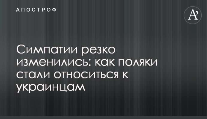 Симпатії різко змінились: як поляки почали ставитись до українців