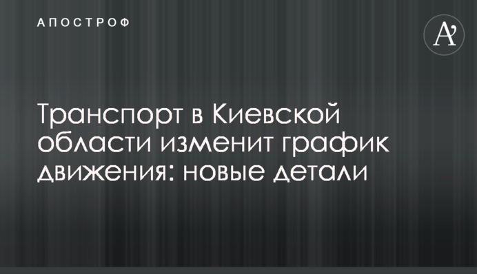 Транспорт в Киевской области изменит график движения: новые детали