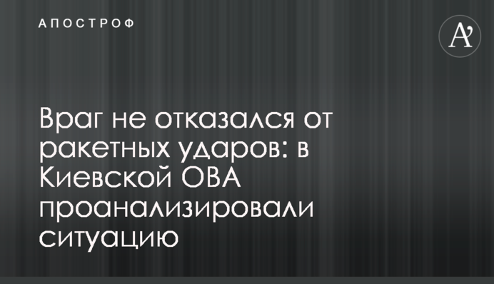 Враг не отказался от ракетных ударов: в Киевской ГВА проанализировали ситуацию