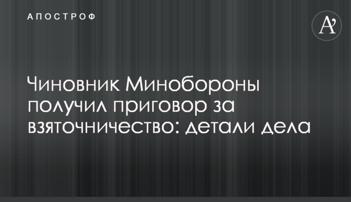 Посадовець Міноборони отримав вирок за хабарництво: деталі справи