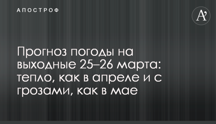 ​Прогноз погоды на выходные 25–26 марта: тепло, как в апреле и с грозами, как в мае