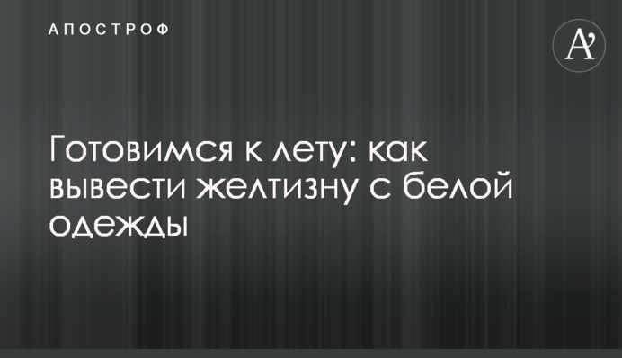 Готуємося до літа: як вивести жовтизну з білого одягу