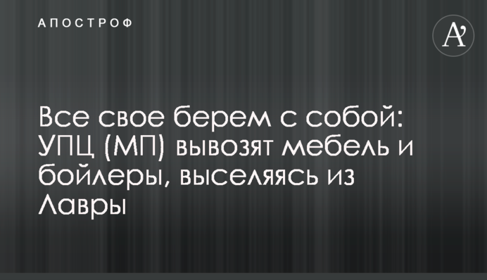Все свое берем с собой: УПЦ (МП) вывозят мебель и бойлеры, выселяясь из Лавры - фото