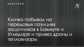Кличко побывал на передовых позициях защитников в Бахмуте и Угледаре и привез дроны и тепловизоры