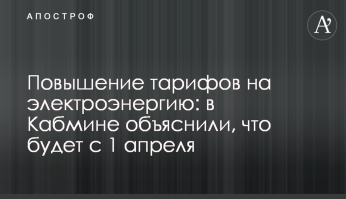 Повышение тарифов на электроэнергию: в Кабмине объяснили, что будет с 1 апреля