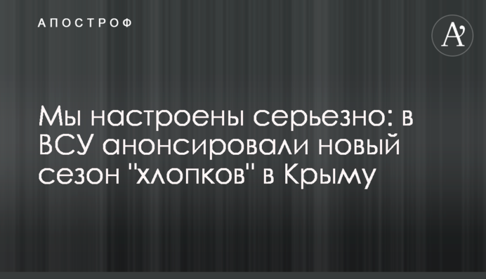 Мы настроены серьезно: в ВСУ анонсировали новый сезон 