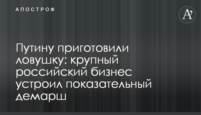 Путіну приготували пастку: великий російський бізнес влаштував показовий демарш