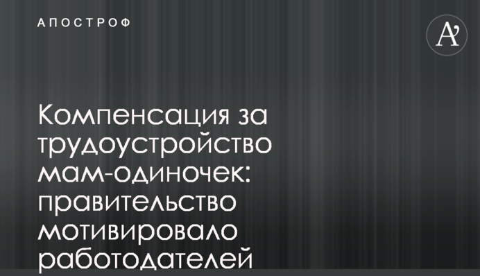 Компенсація за працевлаштування мам-одиначок: уряд мотивував роботодавців