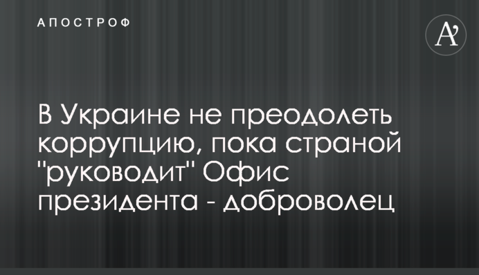 В Україні не подолати корупцію, доки країною 