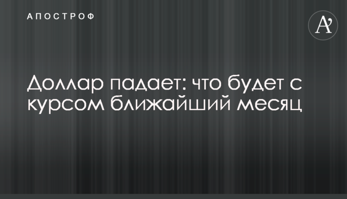 Доллар падает: что будет с курсом ближайший месяц