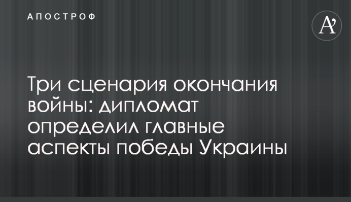 Три сценарія закінчення війни: дипломат визначив головні аспекти перемоги України