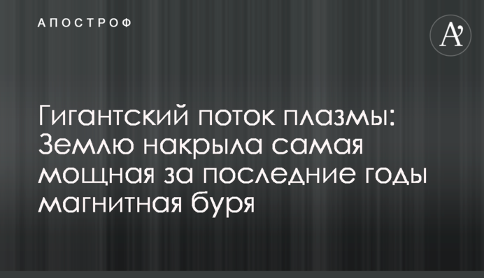 Гігантський потік плазми: Землю накрила найпотужніша за останні роки магнітна буря