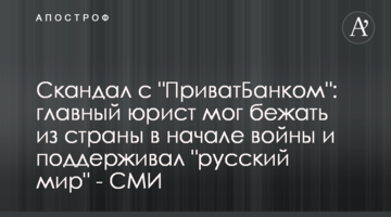 Скандал з "ПриватБанком": головний юрист міг втікти з країни на початку війни та підтримував "русский мир" - ЗМІ