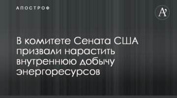 У комітеті Сенату США закликали наростити внутрішній видобуток енергоресурсів