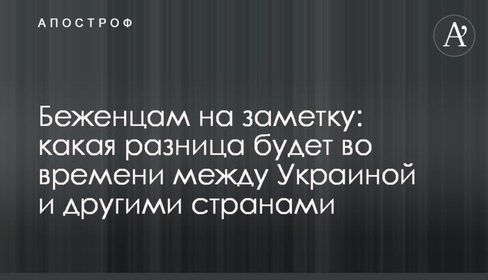 Біженцям на замітку: яка різниця буде в часі між Україною та іншими країнами