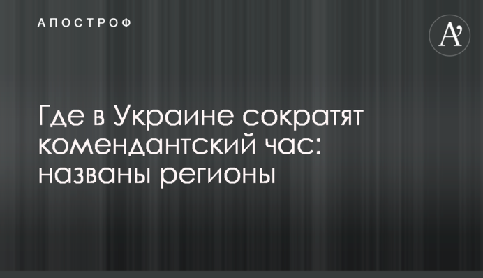 Где в Украине сократят комендантский час: названы регионы