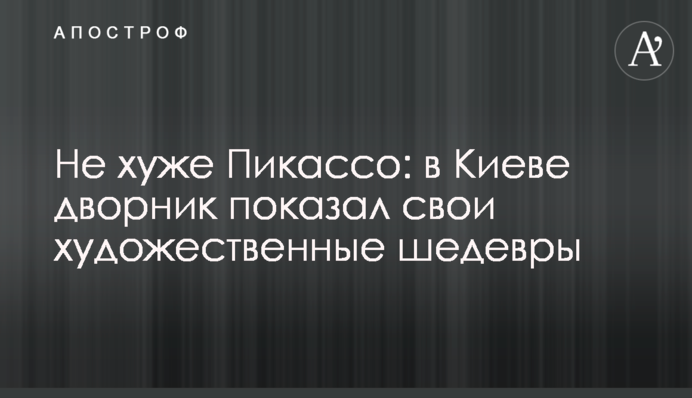 Не гірше за Пікассо: у Києві двірник показав свої мистецькі шедеври