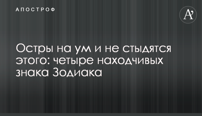 Остры на ум и не стыдятся этого: четыре находчивых знака Зодиака