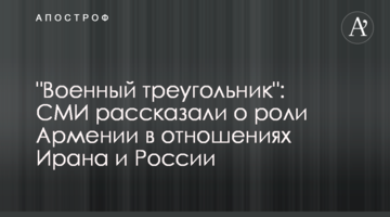 "Військовий трикутник": ЗМІ розповіли про роль Вірменії у відносинах Ірану та Росії