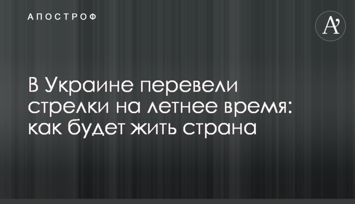 В Україні перевели стрілки на літній час: як житиме країна