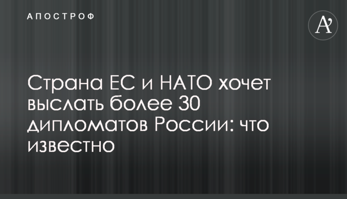Страна ЕС и НАТО хочет выслать более 30 дипломатов России: что известно