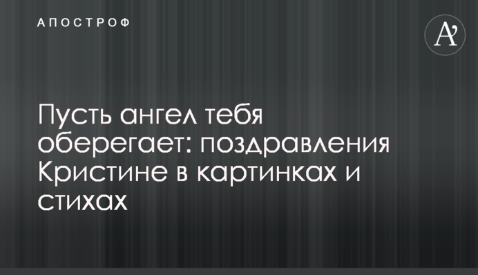 Нехай ангел тебе оберігає: привітання Христині у картинках та віршах