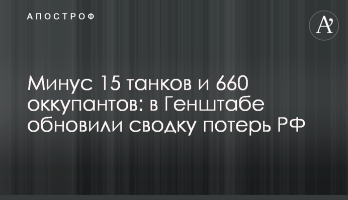 Минус 15 танков и 660 оккупантов: в Генштабе обновили сводку потерь РФ