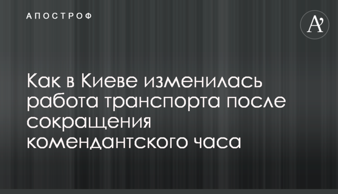 Как в Киеве изменилась работа транспорта после сокращения комендантского часа