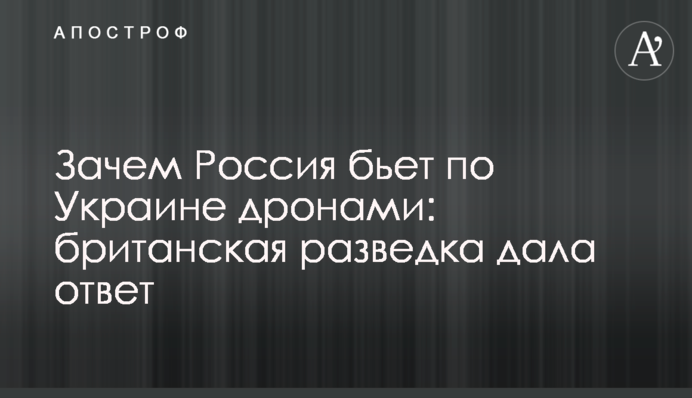 Зачем Россия бьет по Украине дронами: британская разведка дала ответ