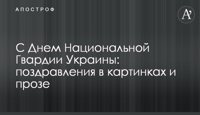 З Днем Національної Гвардії України: привітання у картинках та прозі