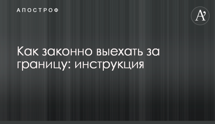 Як законно виїхати за кордон: інструкція