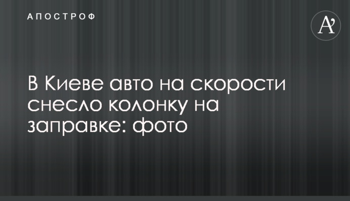 В Киеве авто на скорости снесло колонку на заправке: фото