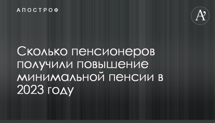Скільки пенсіонерів отримали підвищення мінімальної пенсії у 2023 році