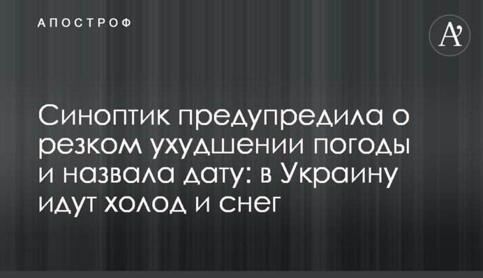 Синоптик попередила про різке погіршення погоди та назвала дату: в Україну йдуть холод та сніг