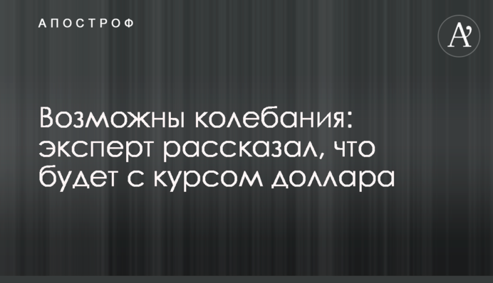 Возможны колебания: эксперт рассказал, что будет с курсом доллара