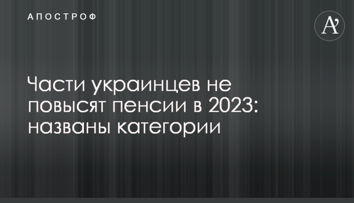 Частини українців не підвищать пенсії у 2023 році: названі категорії