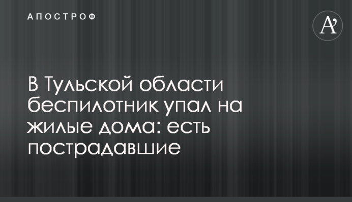 На Тульщині безпілотник упав на житлові будинки: є постраждалі