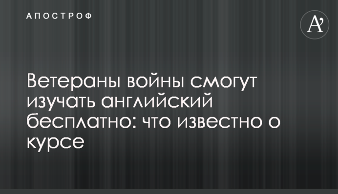 Ветераны войны смогут изучать английский бесплатно: что известно о курсе